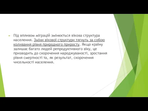 Під впливом міграцій змінюється вікова структура населення. Зміни вікової структури