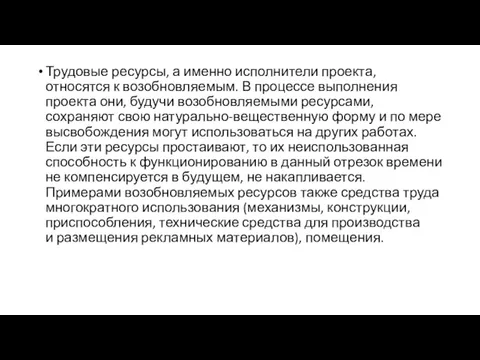 Трудовые ресурсы, а именно исполнители проекта, относятся к возобновляемым. В