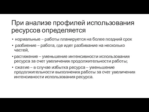 При анализе профилей использования ресурсов определяется нормальные – работы планируется