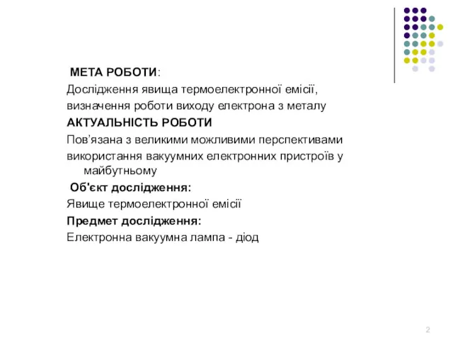 МЕТА РОБОТИ: Дослідження явища термоелектронної емісії, визначення роботи виходу електрона