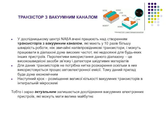 У дослідницькому центрі NASA вчені працюють над створенням транзисторів з