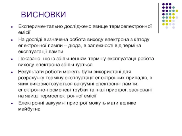 ВИСНОВКИ Експериментально досліджено явище термоелектронної емісії На досліді визначена робота