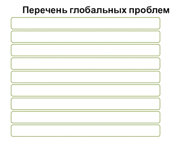 Перечень глобальных проблем