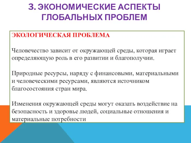 ЭКОЛОГИЧЕСКАЯ ПРОБЛЕМА Человечество зависит от окружающей среды, которая играет определяющую