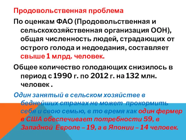 Продовольственная проблема По оценкам ФАО (Продовольственная и сельскохозяйственная организация ООН),