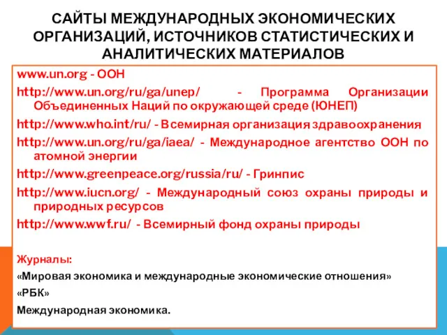 САЙТЫ МЕЖДУНАРОДНЫХ ЭКОНОМИЧЕСКИХ ОРГАНИЗАЦИЙ, ИСТОЧНИКОВ СТАТИСТИЧЕСКИХ И АНАЛИТИЧЕСКИХ МАТЕРИАЛОВ www.un.org