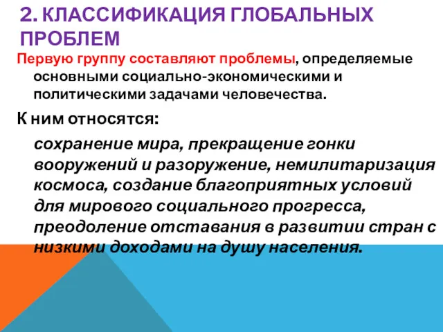 2. КЛАССИФИКАЦИЯ ГЛОБАЛЬНЫХ ПРОБЛЕМ Первую группу составляют проблемы, определяемые основными