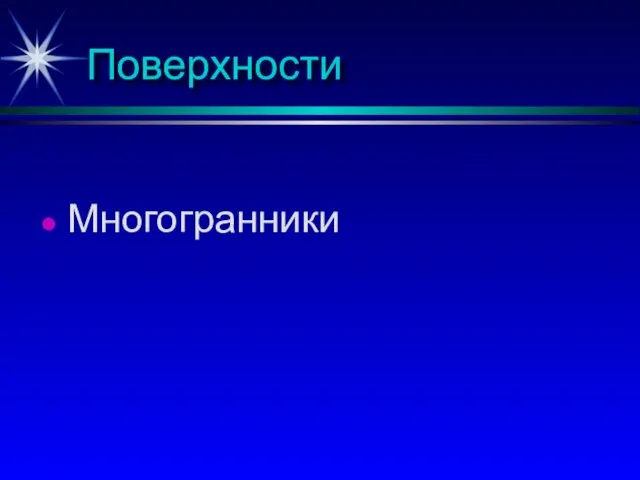 Поверхности Многогранники