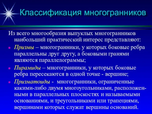 Классификация многогранников Из всего многообразия выпуклых многогранников наибольший практический интерес