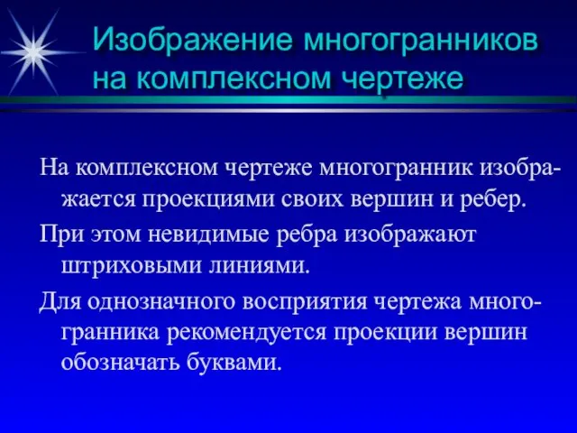 Изображение многогранников на комплексном чертеже На комплексном чертеже многогранник изобра-жается