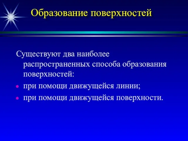 Образование поверхностей Существуют два наиболее распространенных способа образования поверхностей: при