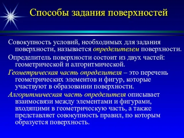 Способы задания поверхностей Совокупность условий, необходимых для задания поверхности, называется