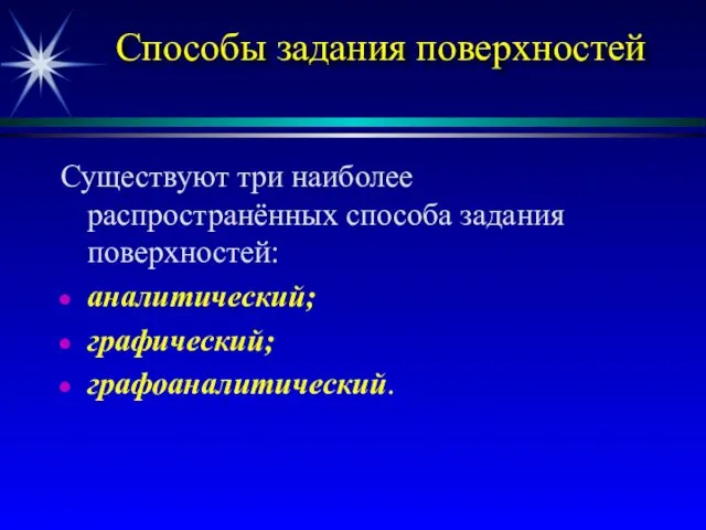 Способы задания поверхностей Существуют три наиболее распространённых способа задания поверхностей: аналитический; графический; графоаналитический.