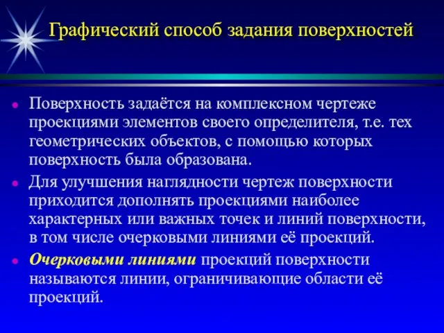 Графический способ задания поверхностей Поверхность задаётся на комплексном чертеже проекциями