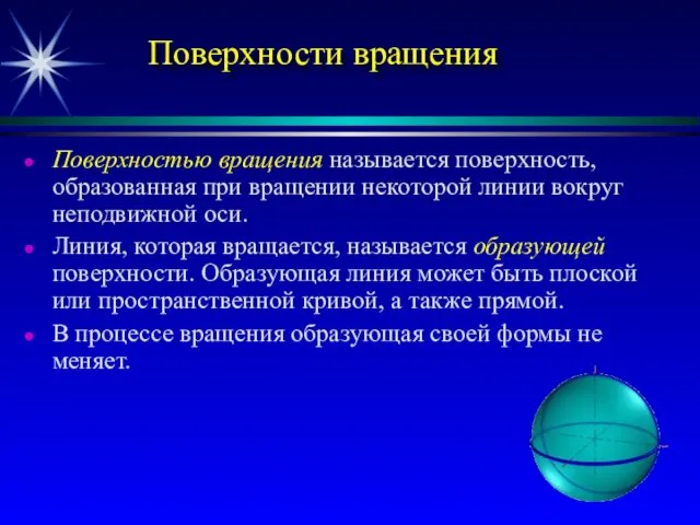 Поверхности вращения Поверхностью вращения называется поверхность, образованная при вращении некоторой