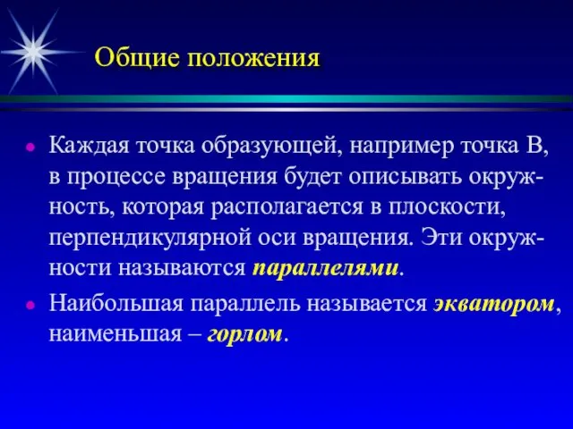 Общие положения Каждая точка образующей, например точка В, в процессе