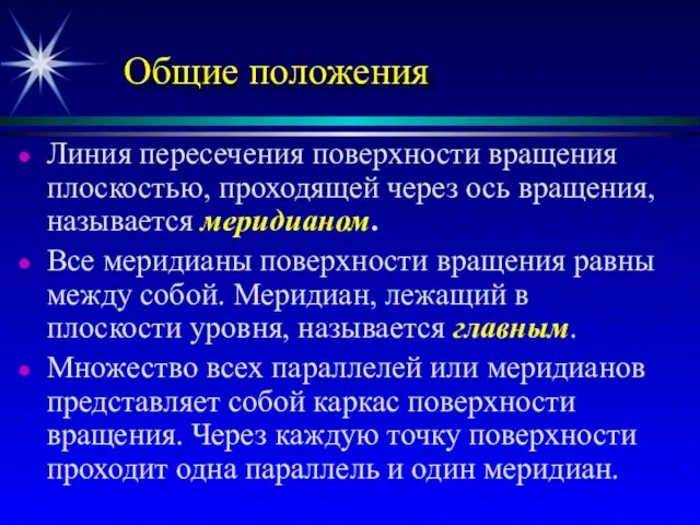 Общие положения Линия пересечения поверхности вращения плоскостью, проходящей через ось