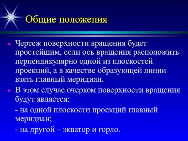 Общие положения Чертеж поверхности вращения будет простейшим, если ось вращения