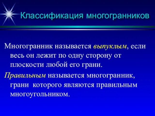 Классификация многогранников Многогранник называется выпуклым, если весь он лежит по