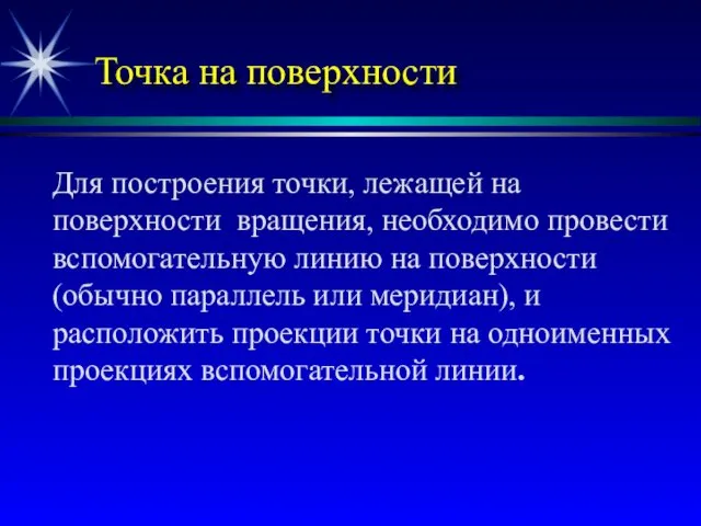 Точка на поверхности Для построения точки, лежащей на поверхности вращения,