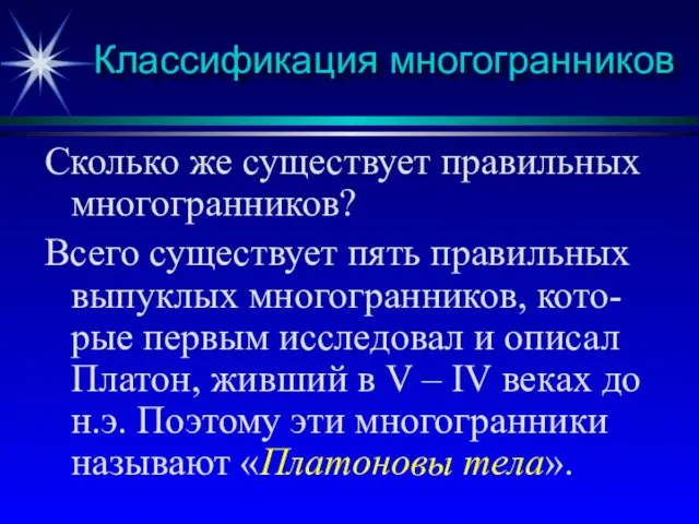 Классификация многогранников Сколько же существует правильных многогранников? Всего существует пять