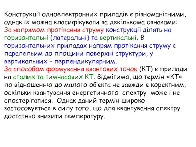 Конструкції одноелектронних приладів є різноманітними, однак їх можна класифікувати за