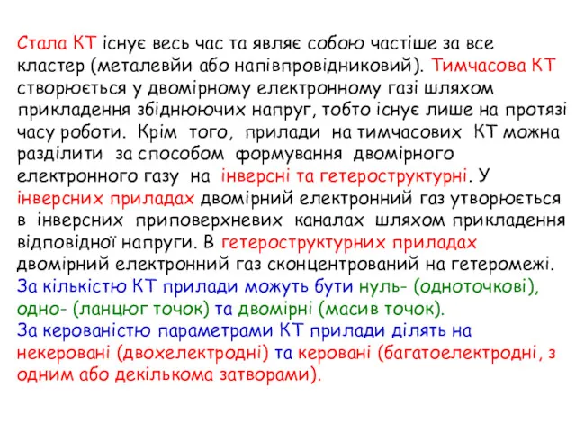 Стала КТ існує весь час та являє собою частіше за