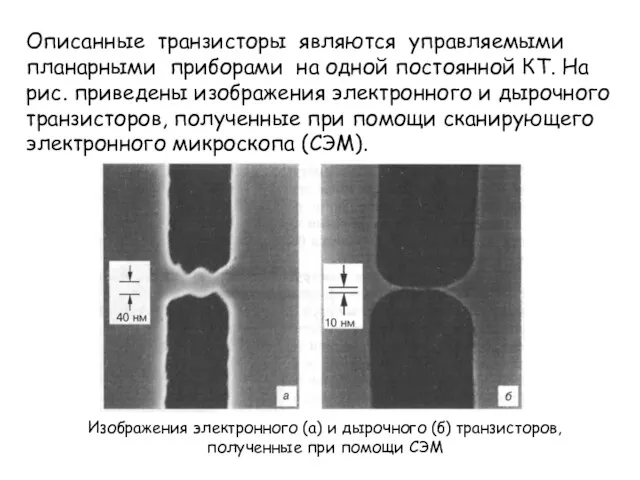 Описанные транзисторы являются управляемыми планарными приборами на одной постоянной КТ.