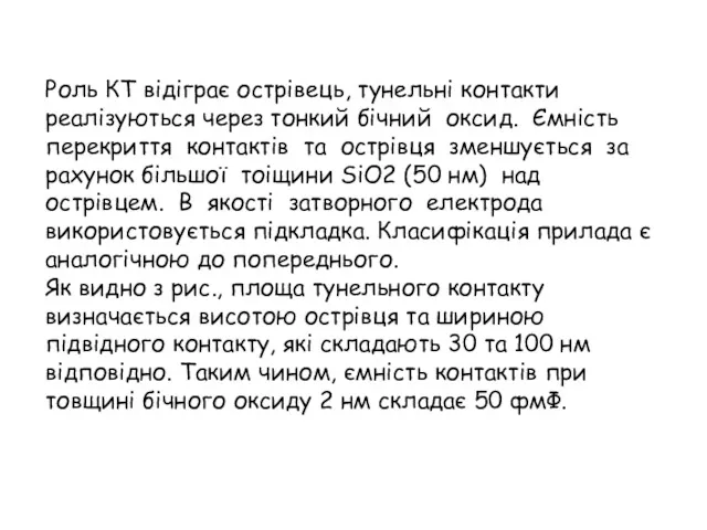 Роль КТ відіграє острівець, тунельні контакти реалізуються через тонкий бічний