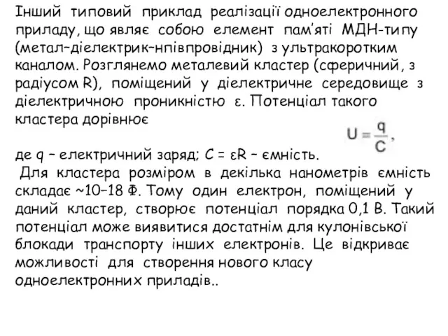 Інший типовий приклад реалізації одноелектронного приладу, що являє собою елемент