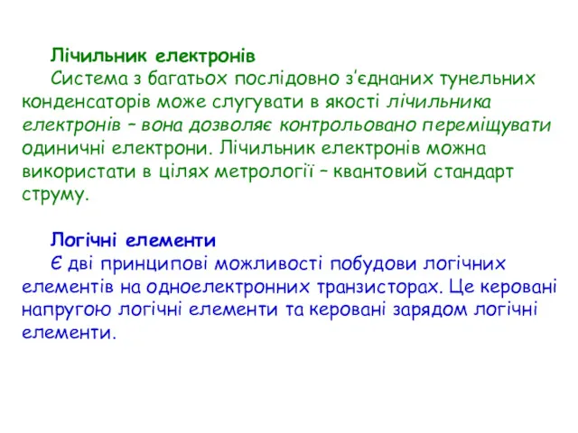 Лічильник електронів Система з багатьох послідовно з’єднаних тунельних конденсаторів може