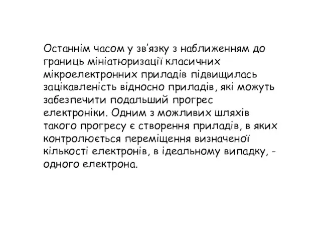 Останнім часом у зв’язку з наближенням до границь мініатюризації класичних