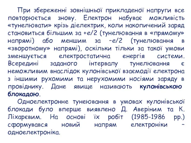 При збереженні зовнішньої прикладеної напруги все повторюється знову. Електрон набуває