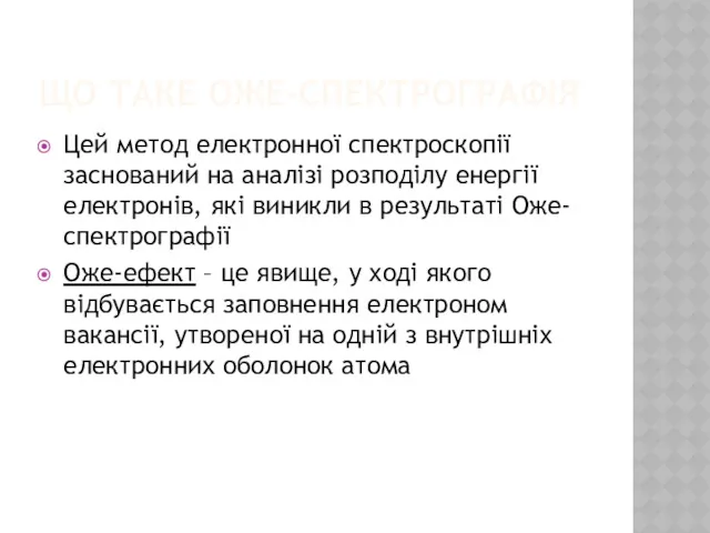 ЩО ТАКЕ ОЖЕ-СПЕКТРОГРАФІЯ Цей метод електронної спектроскопії заснований на аналізі