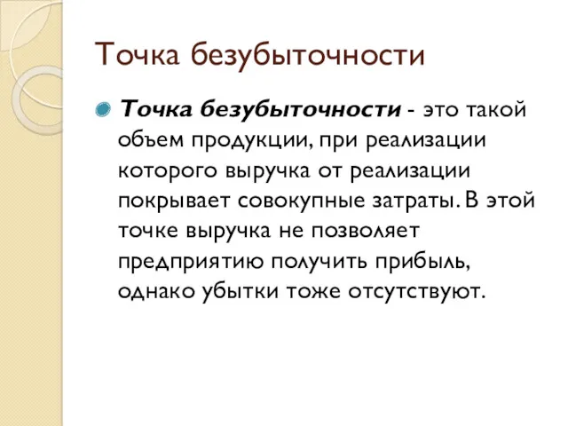 Точка безубыточности Точка безубыточности - это такой объем продукции, при