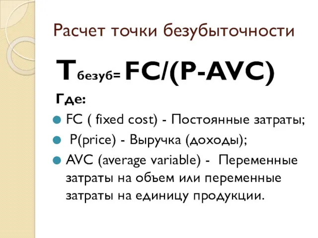 Расчет точки безубыточности Тбезуб= FC/(P-AVC) Где: FC ( fixed cost)