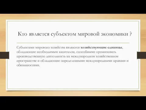 Кто является субъектом мировой экономики ? Субъектами мирового хозяйства являются хозяйствующие единицы, обладающие