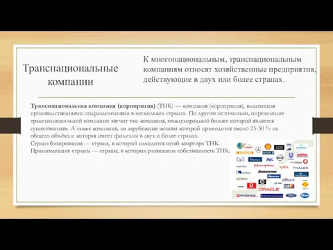 Транснациональные компании К многонациональным, транснациональным компаниям относят хозяйственные предприятия, действующие в двух или