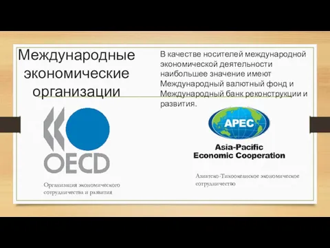 Международные экономические организации В качестве носителей международной экономической деятельности наибольшее значение имеют Международный