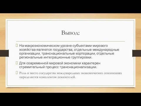 Вывод: На макроэкономическом уровне субъектами мирового хозяйства являются государства, отдельные международные организации, транснациональные