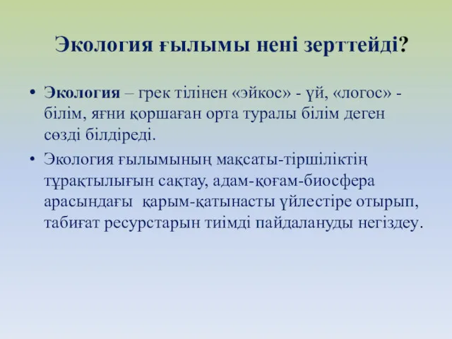 Экология ғылымы нені зерттейді? Экология – грек тілінен «эйкос» -