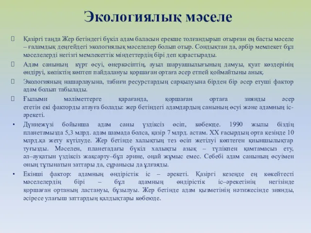 Экологиялық мәселе Қазіргі таңда Жер бетіндегі бүкіл адам баласын ерекше