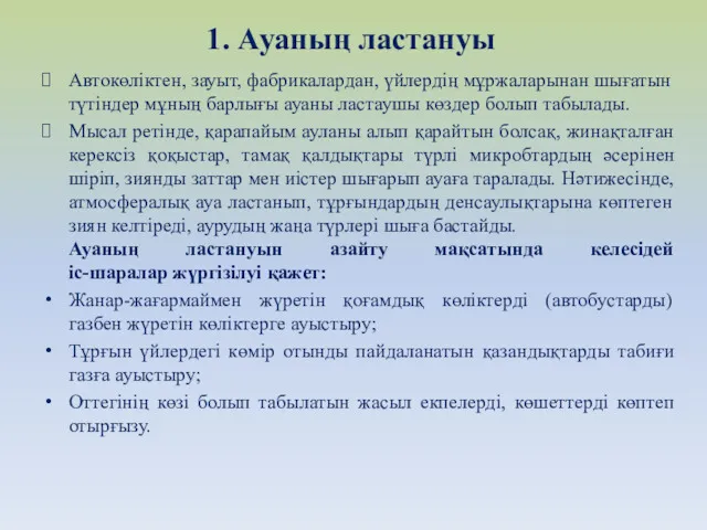 1. Ауаның ластануы Автокөліктен, зауыт, фабрикалардан, үйлердің мұржаларынан шығатын түтіндер