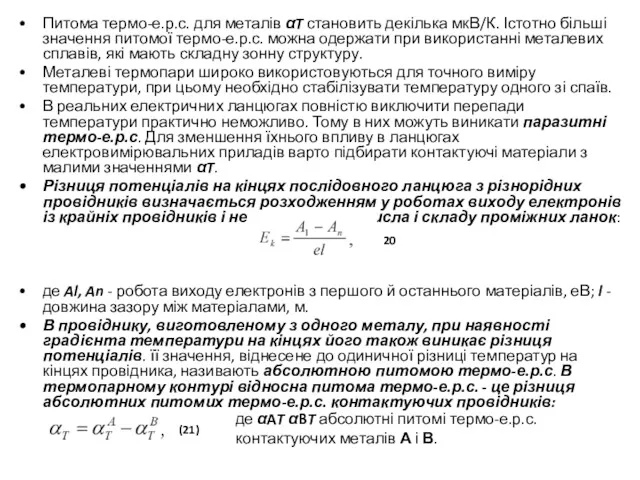 Питома термо-е.р.с. для металів αT становить декілька мкВ/К. Істотно більші значення питомої термо-е.р.с.