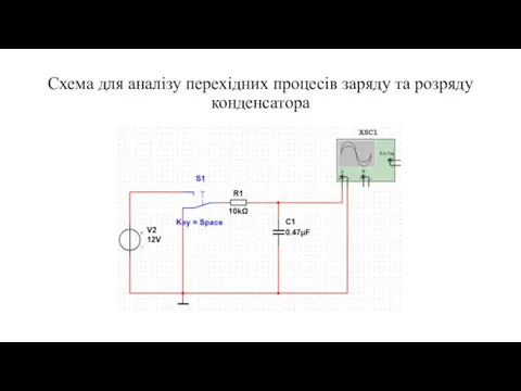 Схема для аналізу перехідних процесів заряду та розряду конденсатора