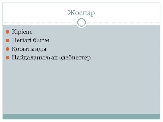 Жоспар Кіріспе Негізгі бөлім Қорытынды Пайдаланылған әдебиеттер