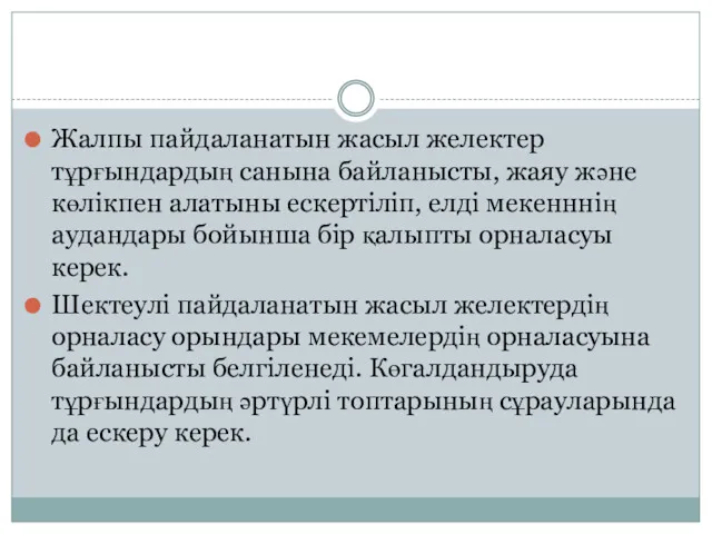 Жалпы пайдаланатын жасыл желектер тұрғындардың санына байланысты, жаяу және көлікпен