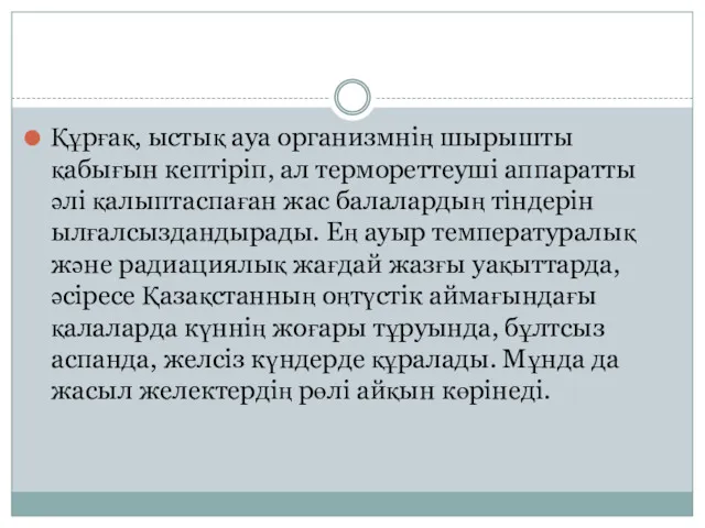 Құрғақ, ыстық ауа организмнің шырышты қабығын кептіріп, ал термореттеуші аппаратты