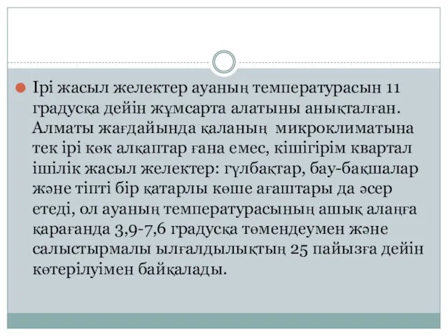 Ірі жасыл желектер ауаның температурасын 11 градусқа дейін жұмсарта алатыны