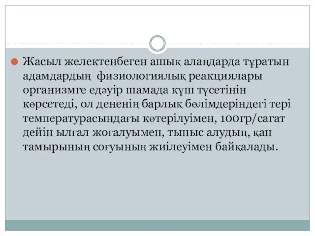 Жасыл желектенбеген ашық алаңдарда тұратын адамдардың физиологиялық реакциялары организмге едәуір